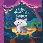 Книга Детская и юношеская книга Самый чудесный котенок