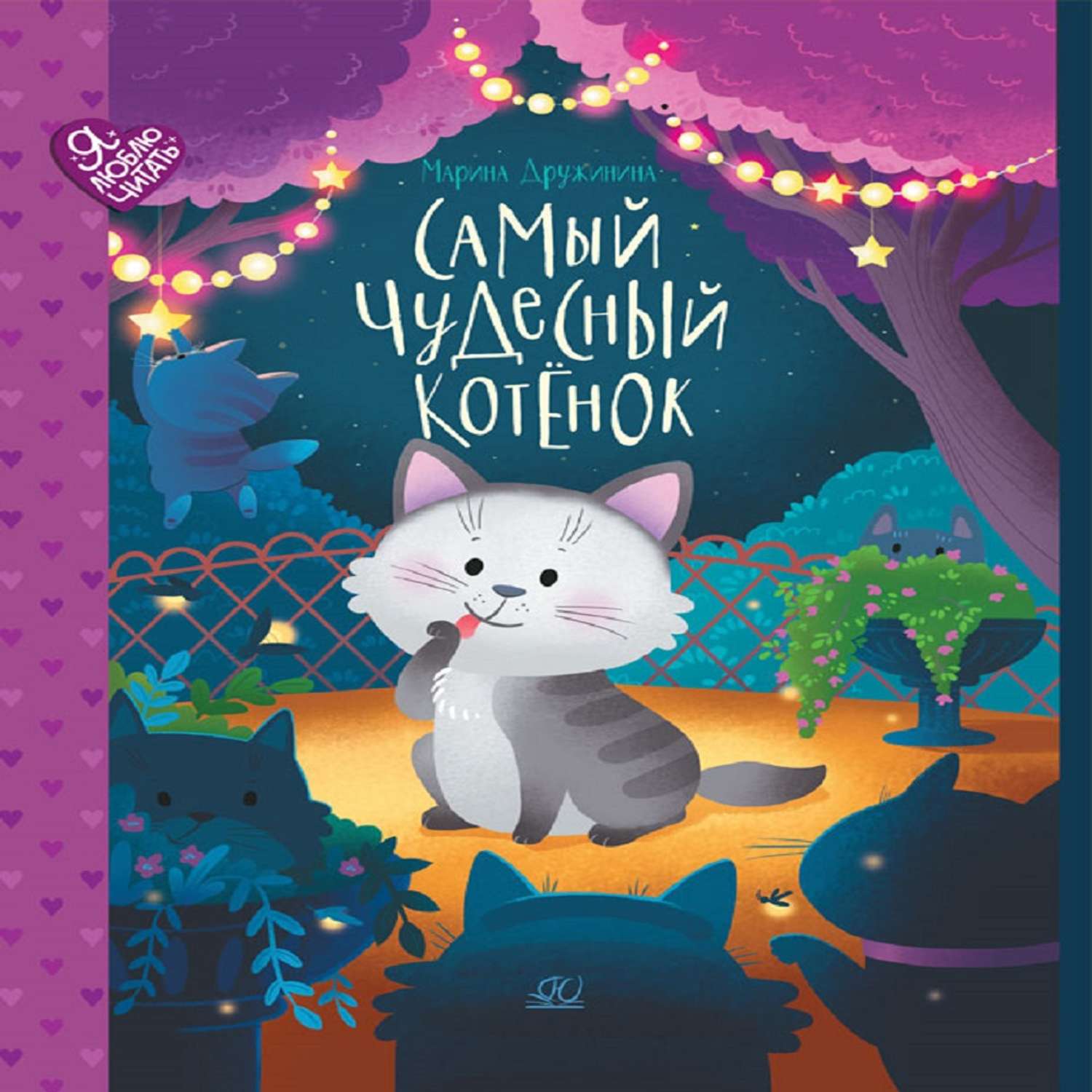 Книга Детская и юношеская книга Самый чудесный котенок - фото 1