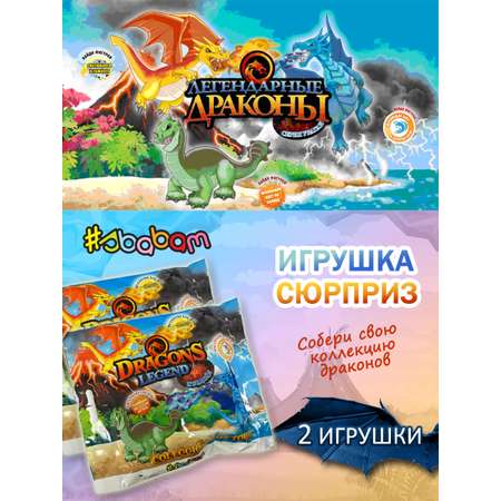 Игрушка сюрприз Sbabam Легендарные драконы 2 шт