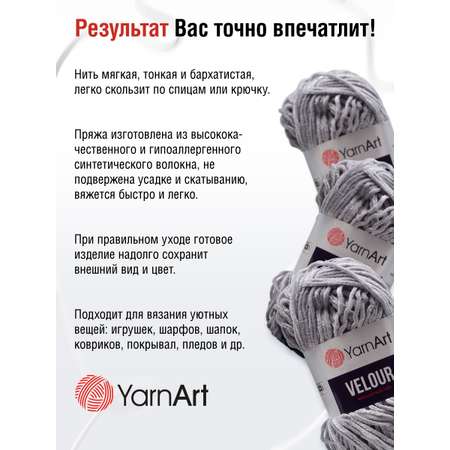 Пряжа для вязания YarnArt Velour 100 г 170 м микрополиэстер мягкая велюровая 5 мотков 867 серый