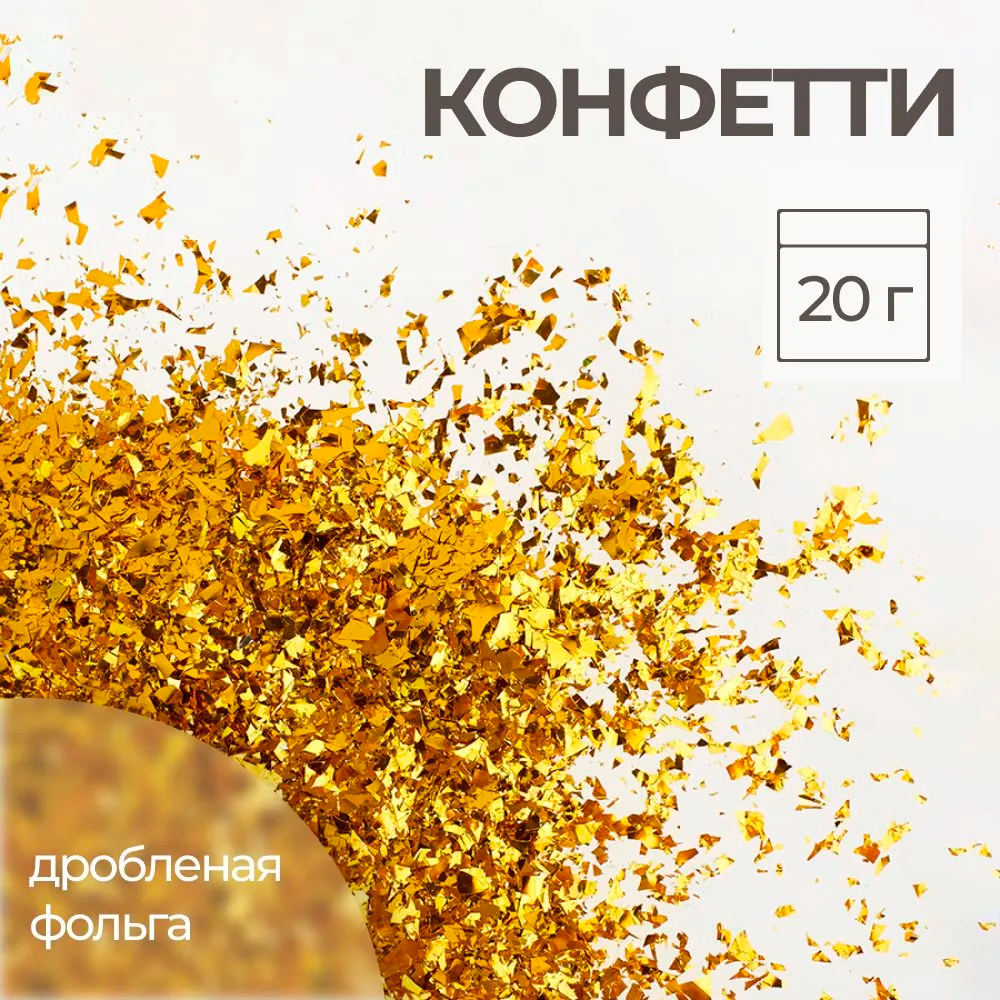 Конфетти Riota фольгированное для праздника металлик золотистый 20 гр - фото 1