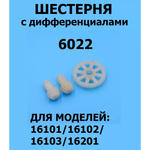 Шестерни карданного вала Radio Control для машинки 1:16 6022