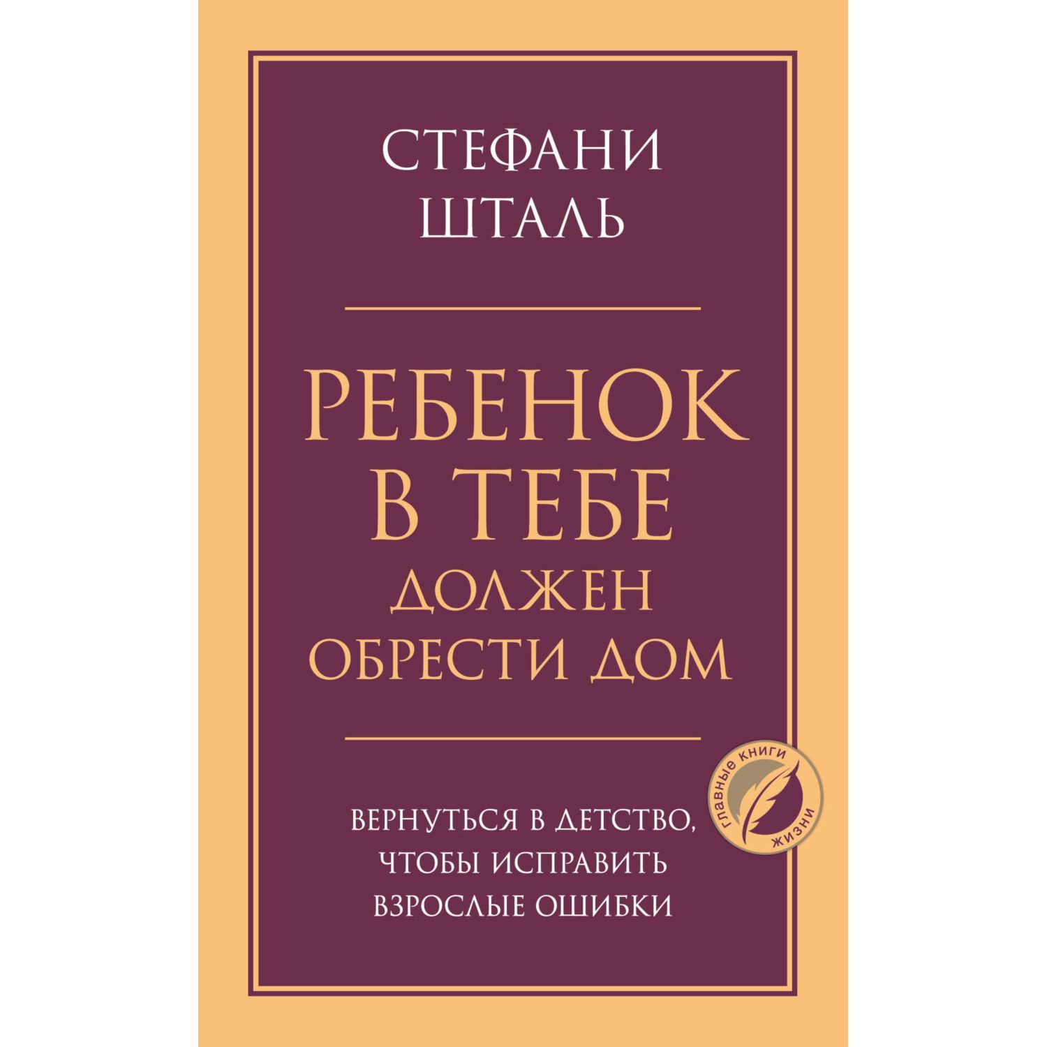 Книга ЭКСМО-ПРЕСС Ребенок в тебе должен обрести дом Вернуться в детство  чтобы исправить взрослые ошибки купить по цене 376 ₽ в интернет-магазине  Детский мир