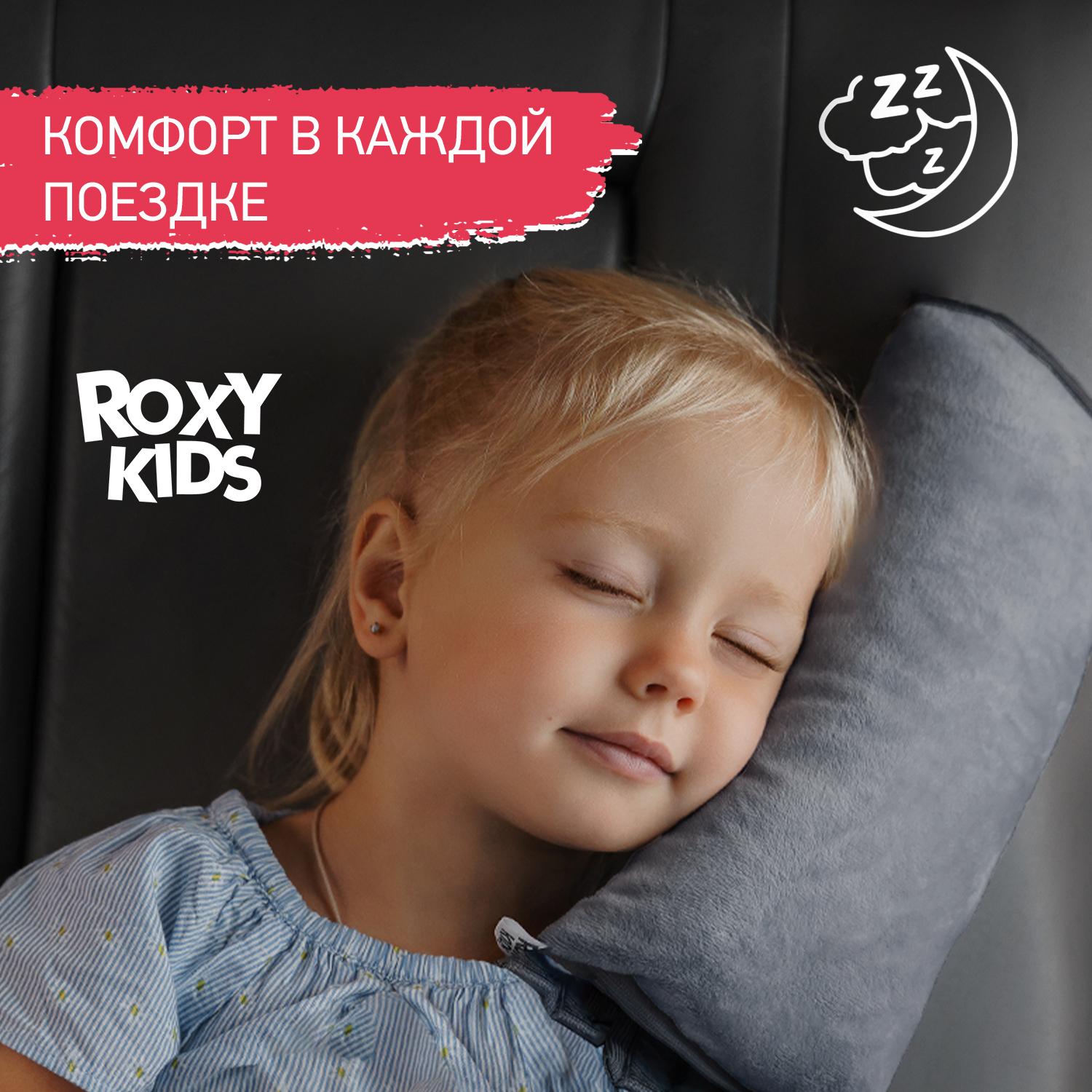 Подушка автомобильная детская ROXY-KIDS для путешествий в дорогу цвет серый  купить по цене 340 ₽ в интернет-магазине Детский мир