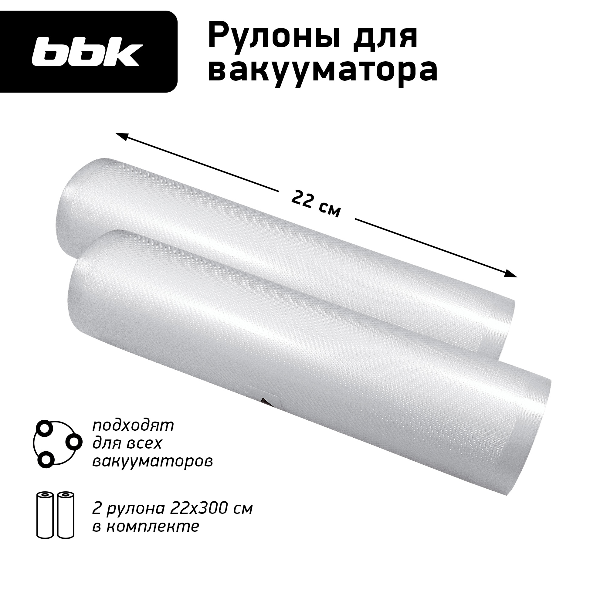 Рулоны для вакууматора BBK BVR022 цвет прозрачный 2 шт в упаковке - фото 1