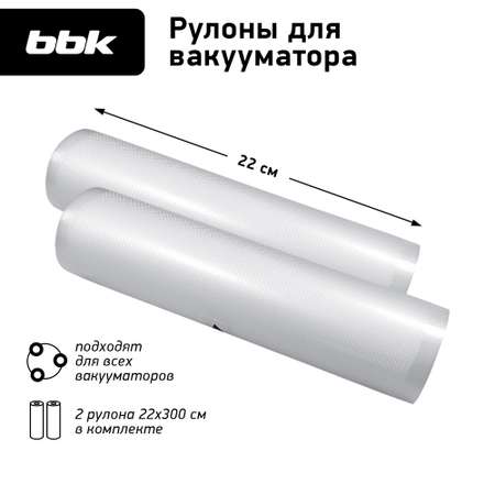 Рулоны для вакууматора BBK BVR022 цвет прозрачный 2 шт в упаковке