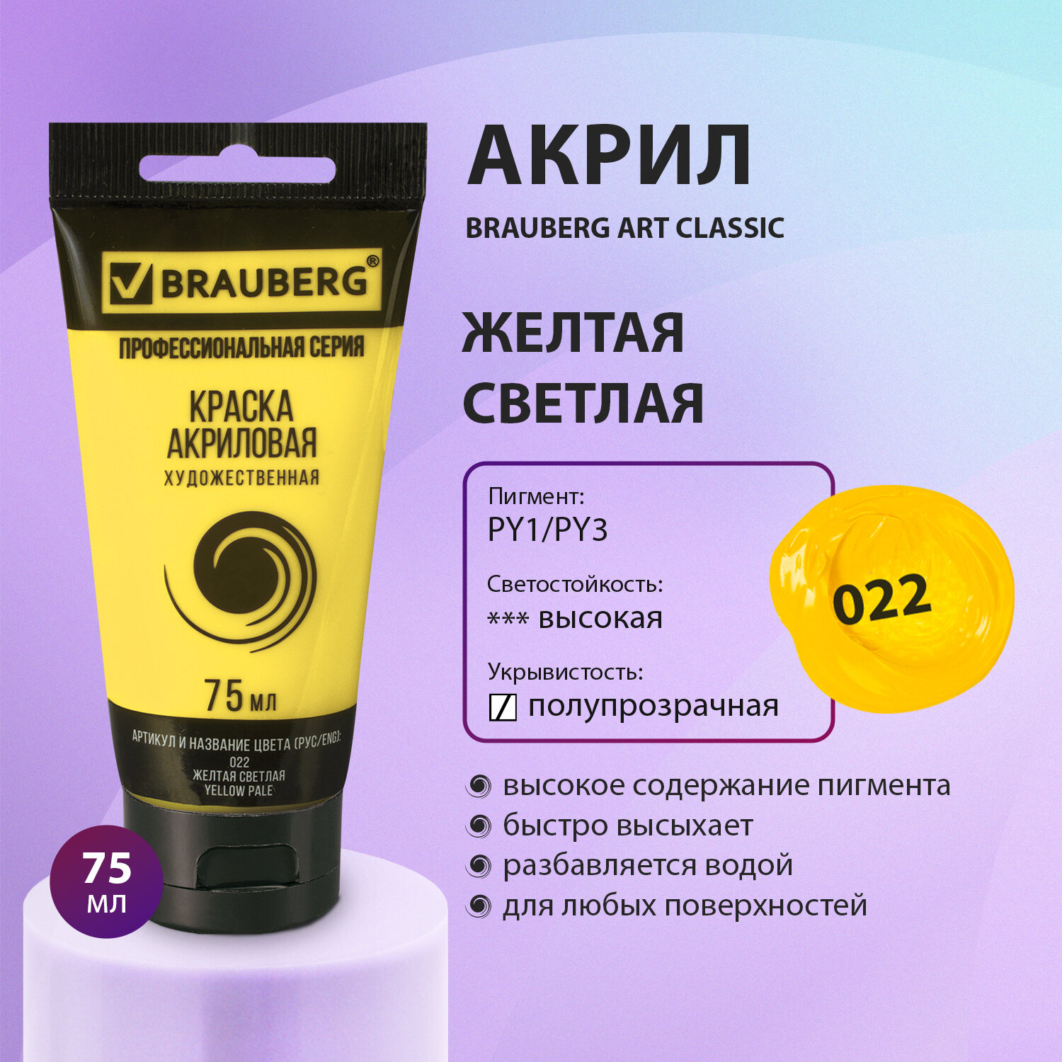 Краска акриловая Brauberg художественная Art Classic туба 75 мл желтая светлая - фото 1