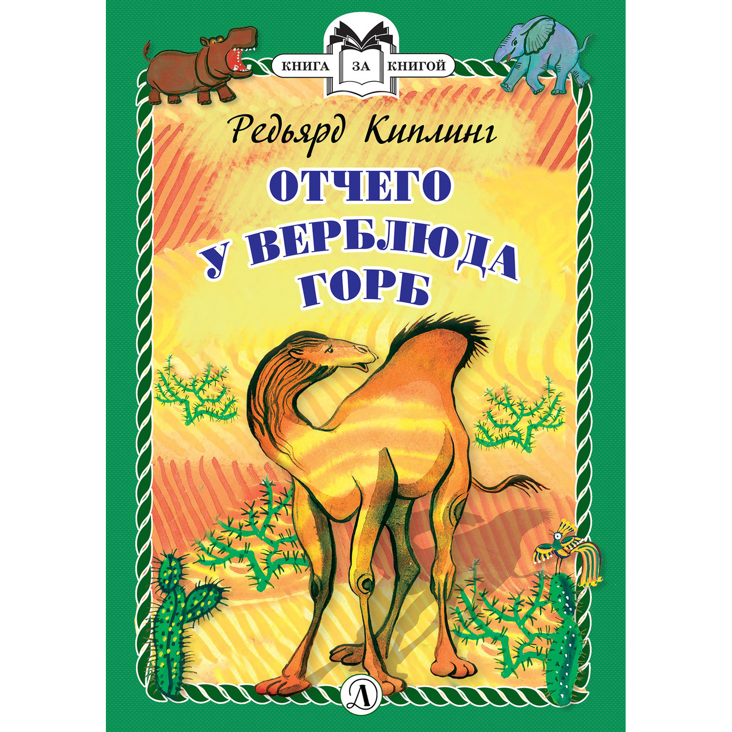 Книга Издательство Детская литератур Отчего у Верблюда горб - фото 1