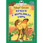 Книга Издательство Детская литератур Отчего у Верблюда горб