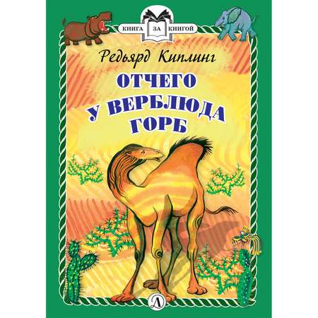 Книга Издательство Детская литератур Отчего у Верблюда горб