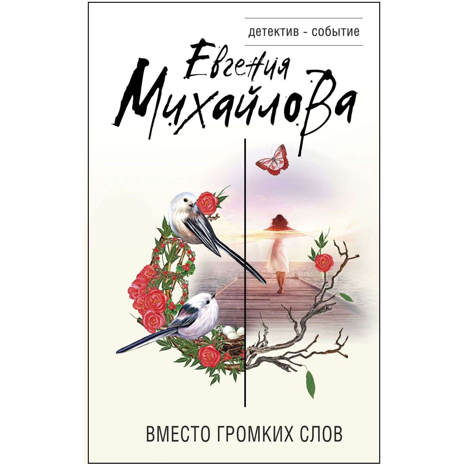 Книга Эксмо Вместо громких слов купить по цене 271 ₽ в интернет-магазине  Детский мир