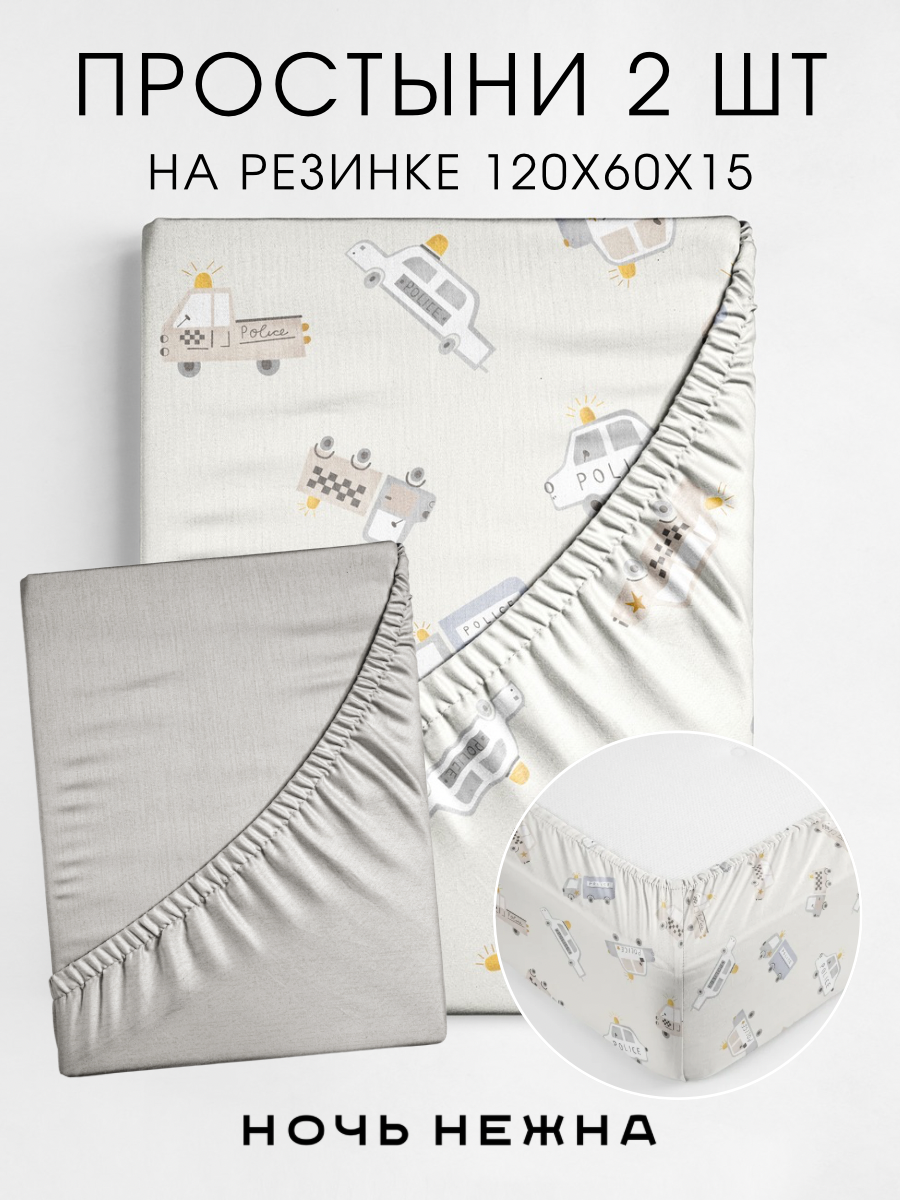 Набор простыней детских Ночь Нежна Бэйби полис 120х60х15 - 2 шт. - фото 1