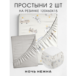 Набор простыней детских Ночь Нежна Бэйби полис 120х60х15 - 2 шт.