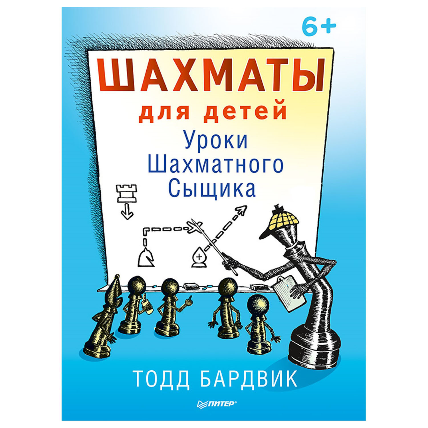 Книга ПИТЕР Шахматы для детей Уроки Шахматного Сыщика - фото 1