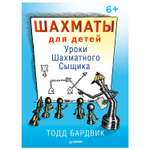 Книга ПИТЕР Шахматы для детей Уроки Шахматного Сыщика