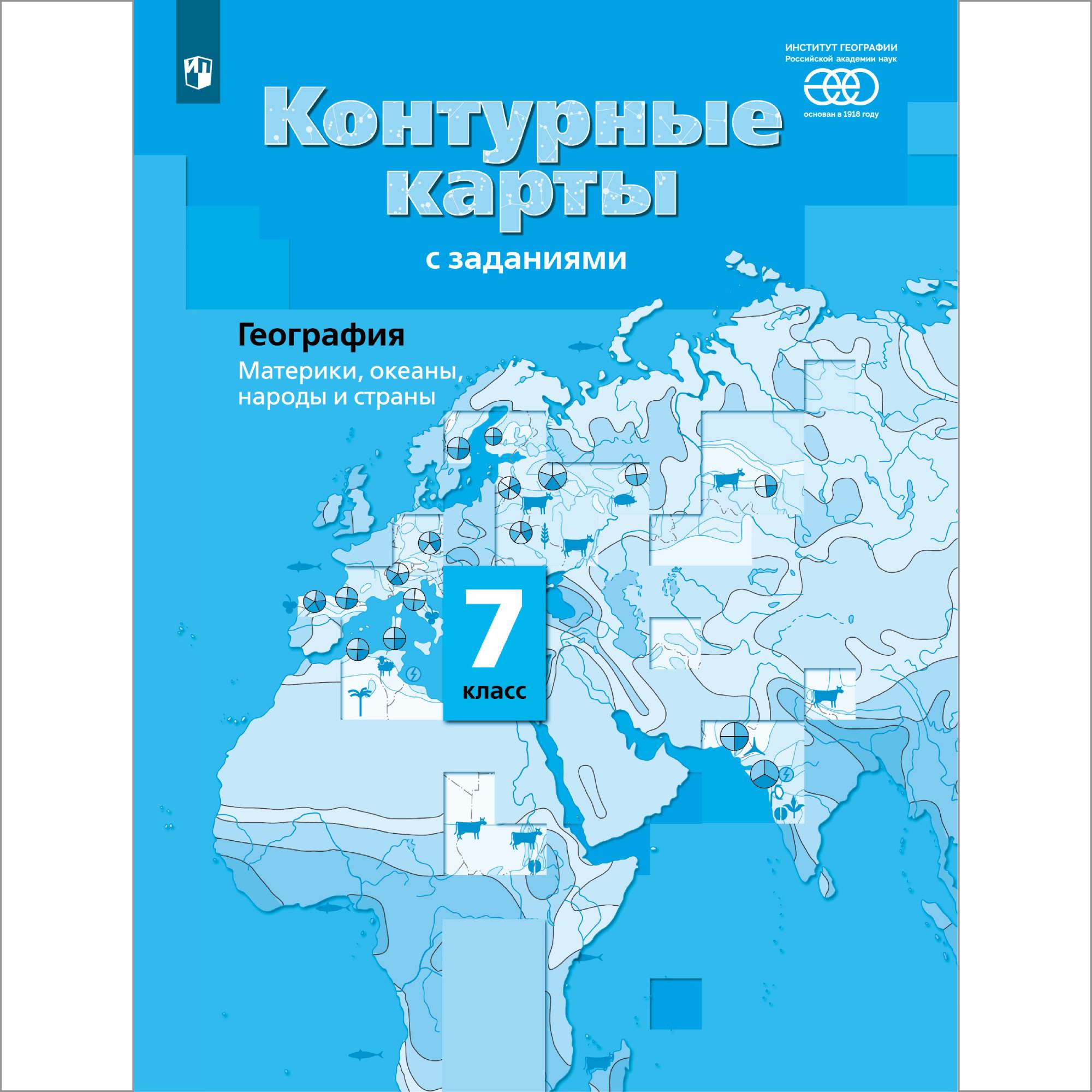 Контурные карты Просвещение География. Материки. Океаны. народы и страны. Контурные карты. 7 класс - фото 1