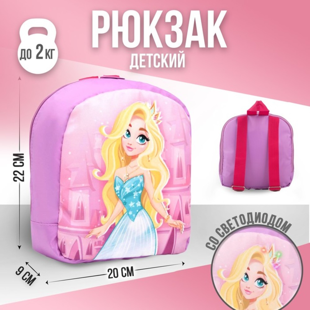 Рюкзак детский NAZAMOK «Принцесса» - фото 1