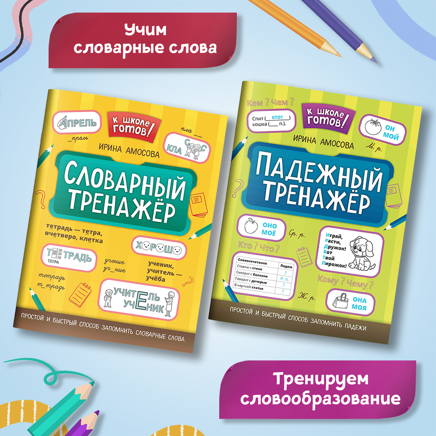 Набор из 2 книг Феникс К школе готов! : Словарный и падежный тренажеры - фото 2