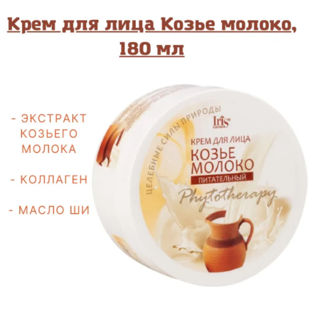 Крем для лица Iris Cosmetic phytotherapy козье молоко питательный 180 мл - фото 4