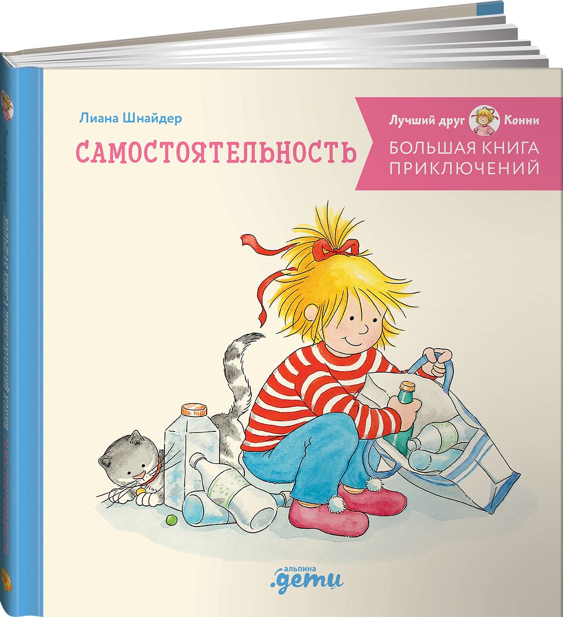 Книга Альпина. Дети Большая книга приключений Конни Самостоятельность