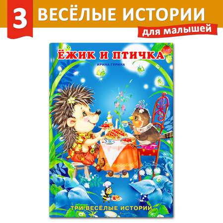 Книга Фламинго Три веселые истории И. Гуриной Сказки для детей и малышей Первое чтение Ежик и птичка