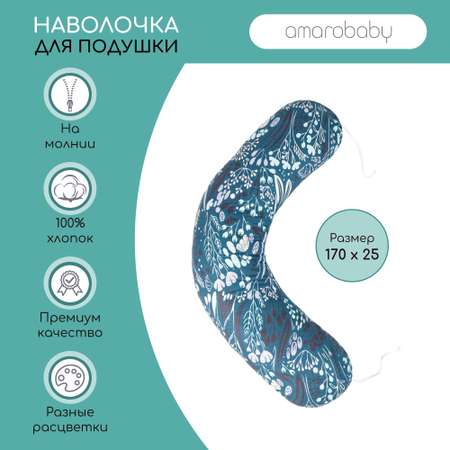 Наволочка AmaroBaby к подушке для беременных 170х25 см Flower dreams фиолетовая