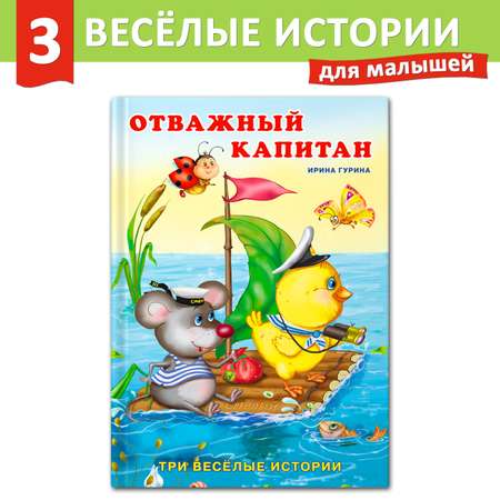 Книга Фламинго Три веселые истории И. Гуриной Сказки для детей и малышей Первое чтение Отважный капитан