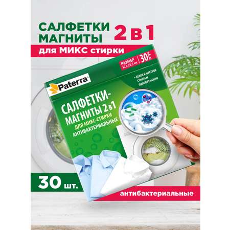 Салфетки магниты для стирки Paterra 402-897