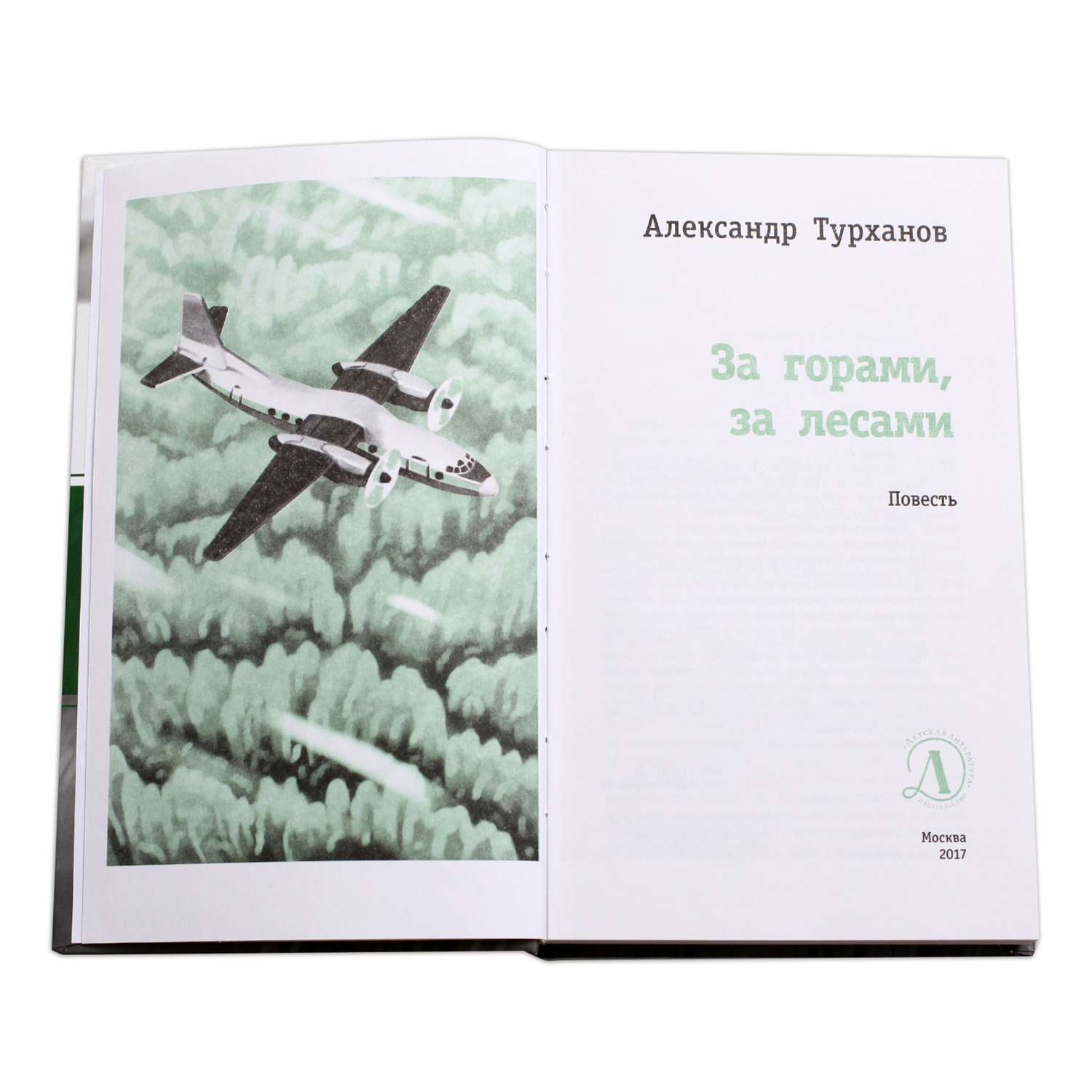 Книга Издательство Детская литература За горами за лесами - фото 2