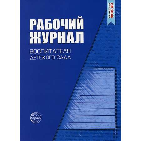 Рабочий журнал ТЦ Сфера воспитателя детского сада