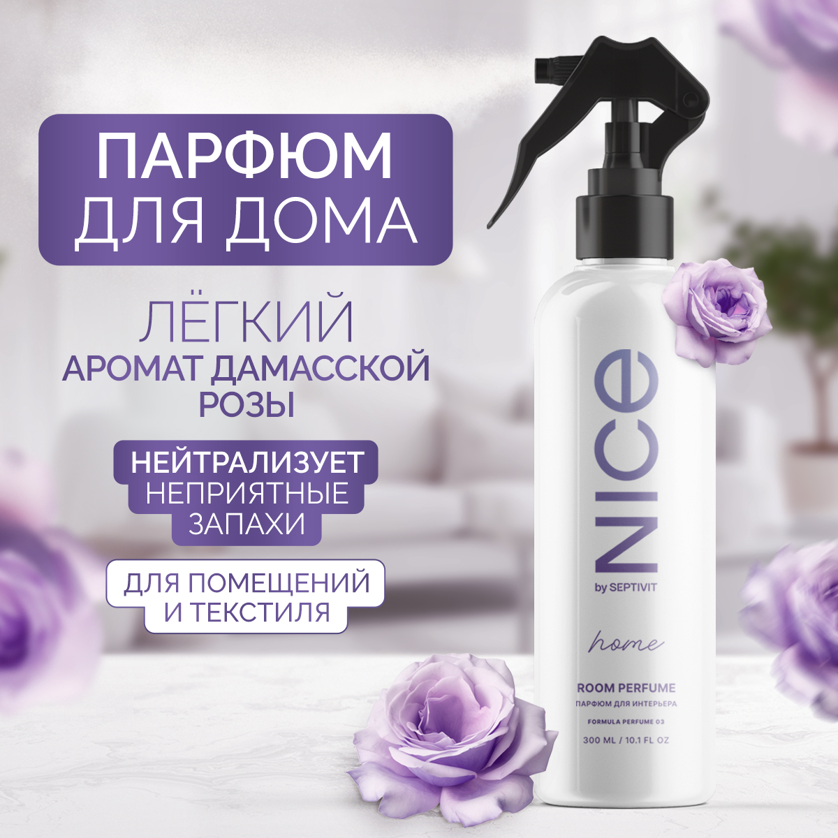 Освежитель для дома NICE by Septivit Formula 03 300мл купить по цене 499 ₽  в интернет-магазине Детский мир