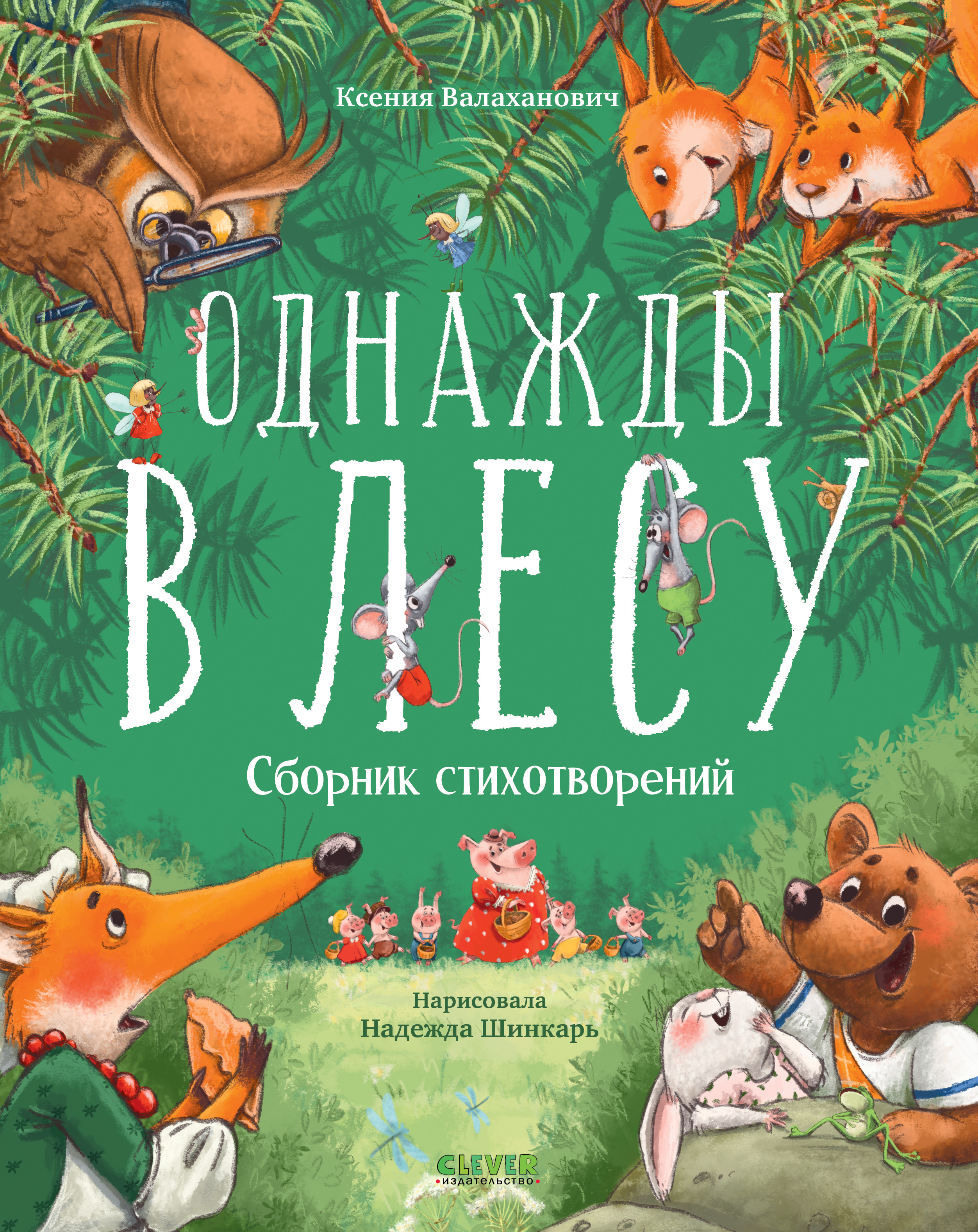 Книга Clever Однажды в лесу Сборник стихотворений Валаханович К - фото 1