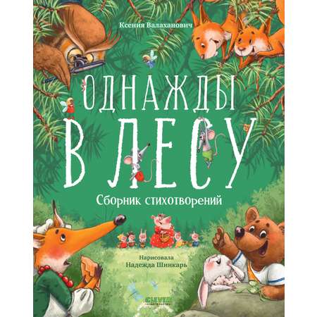 Книга Clever Однажды в лесу Сборник стихотворений Валаханович К