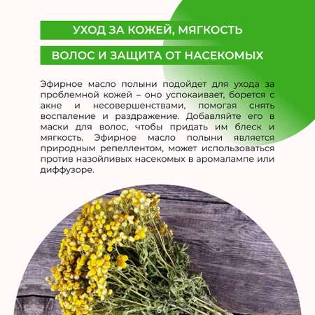 Эфирное масло Siberina натуральное «Полыни» для тела и ароматерапии 8 мл