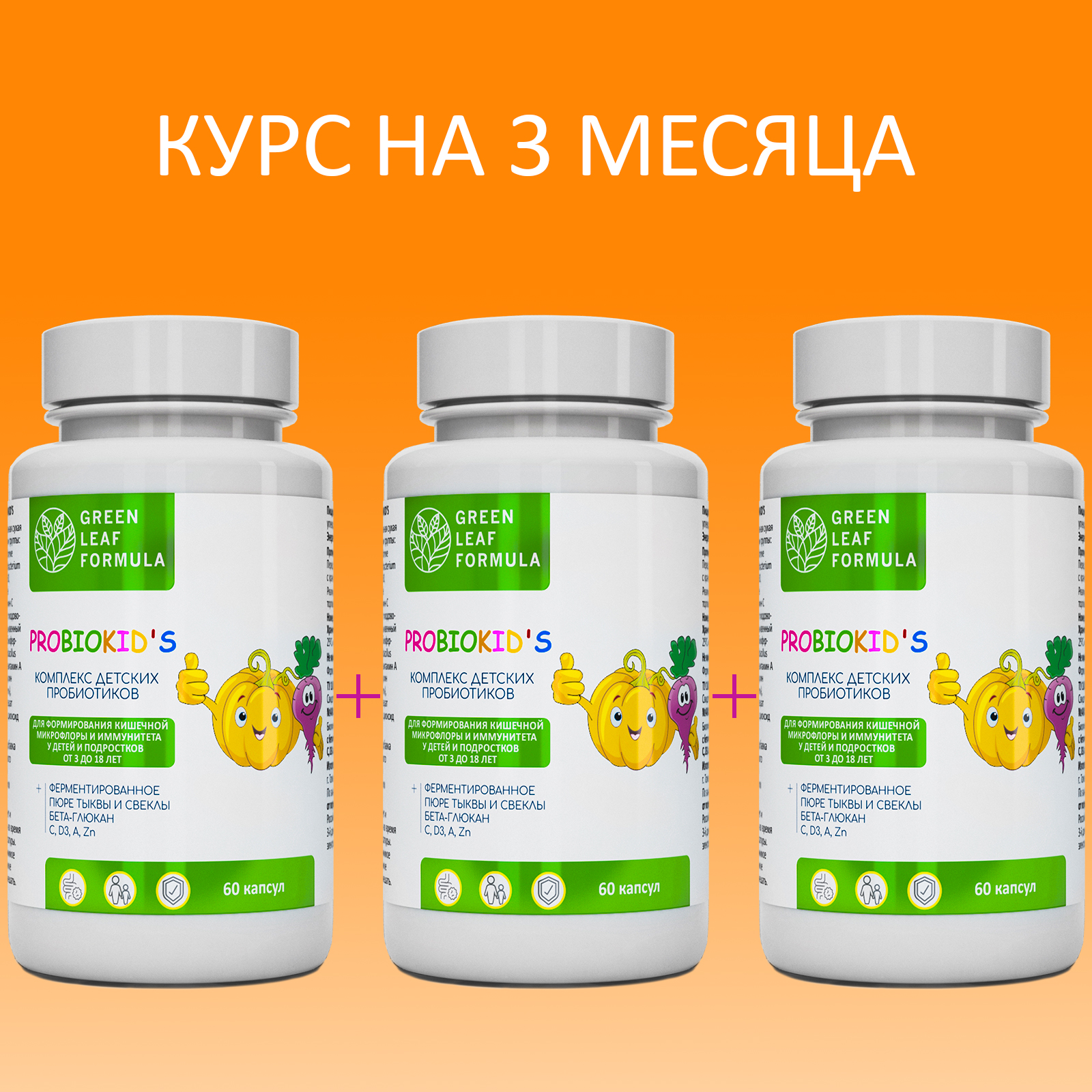 Детский пробиотик Green Leaf Formula витаминный комплекс для детей от 3 лет 3 банки по 60 капсул - фото 1