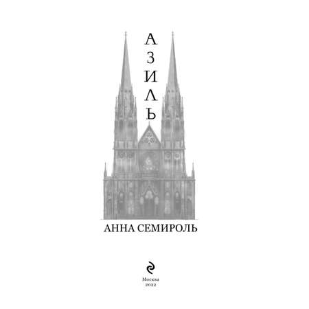 Книга ЭКСМО-ПРЕСС Азиль Азиль 1