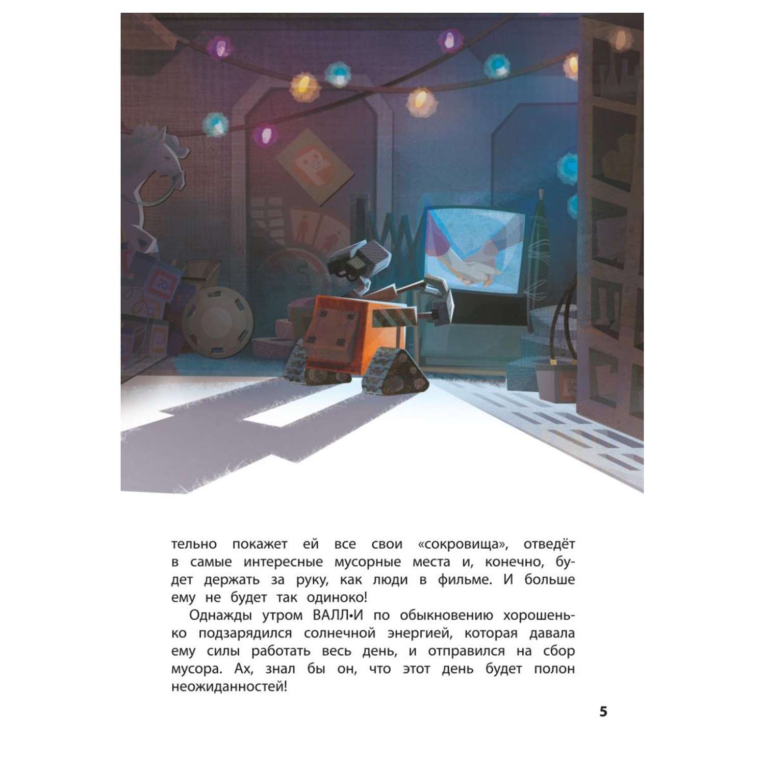 Книга Эксмо Валли Маленький герой Книга для чтения с цветными картинками - фото 5