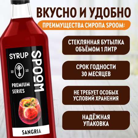 Сироп SPOOM Сангрия 1л для кофе чая коктейлей и десертов