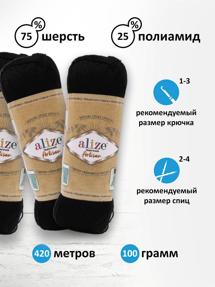 Пряжа Alize теплая тонкая для вязания одежды Superwash Artisan 100 гр 420 м 5 мотков 60 черный - фото 3