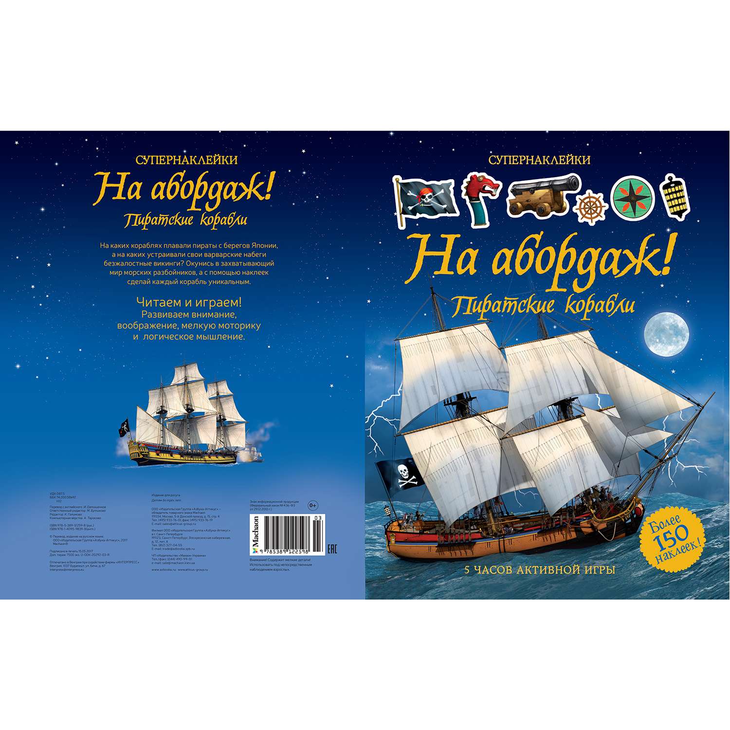 Книга Махаон На абордаж! Пиратские корабли - фото 1