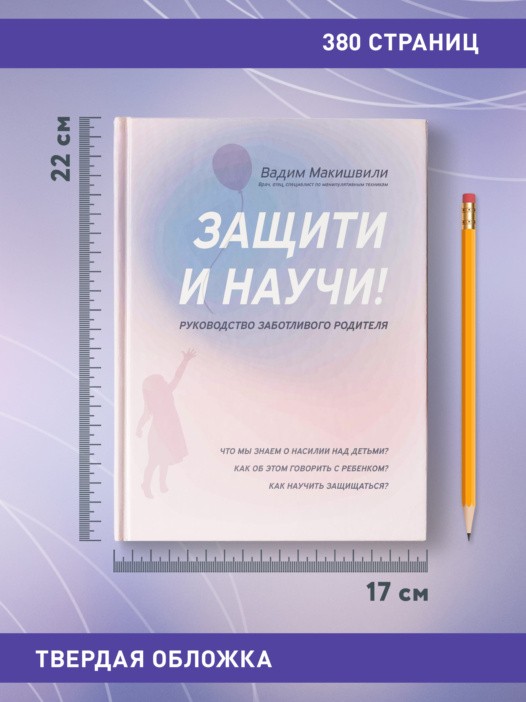 Книга Феникс Защити и научи! Руководство заботливого родителя - фото 9