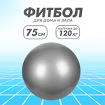 Гимнастический мяч для фитнеса Solmax Фитбол для тренировок серый 75 см