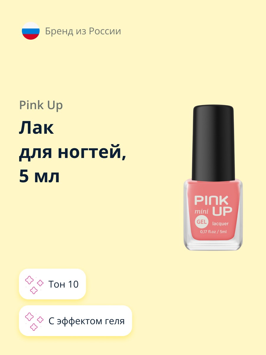 Лак для ногтей Pink Up mini gel с эффектом геля тон 10 5 мл - фото 1