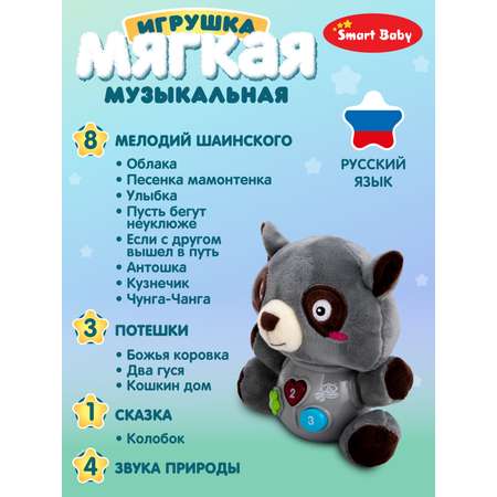 Игрушка развивающая Smart Baby мягкая музыкальная Енот 17 звуков