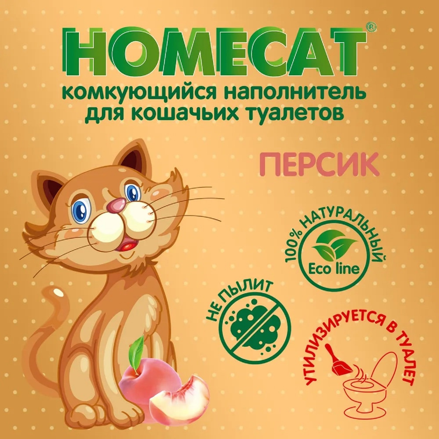 Наполнитель для кошачьих туалетов HOMECAT Ecoline комкующийся с ароматом персика 6л - фото 2