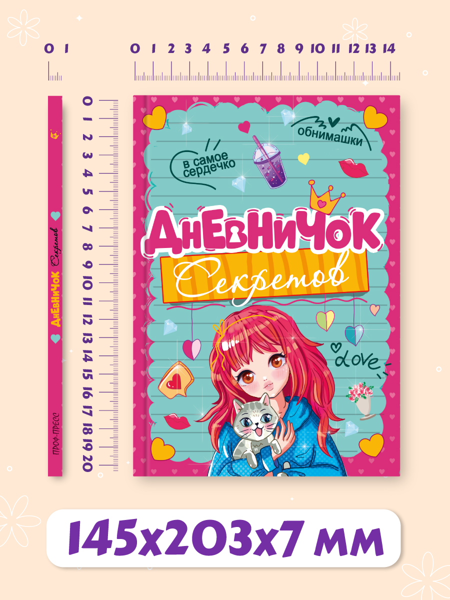 Личный дневник Проф-Пресс для девочек. Дневничок секретов. А5. Девочка с котиком - фото 5