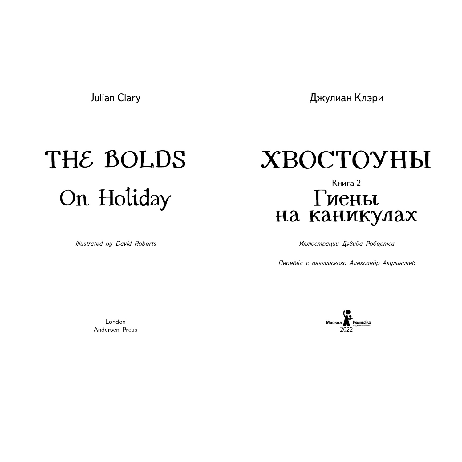 Книга КомпасГид ИД Хвостоуны Том 2: Гиены на каникулах купить по цене 1274  ₽ в интернет-магазине Детский мир