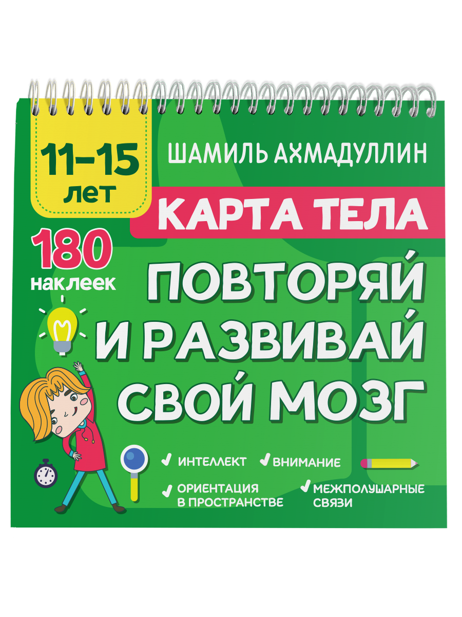 Блокнот-тренажер Филипок и Ко Карта тела. Повторяй и развивай свой мозг 11-15 лет - фото 1