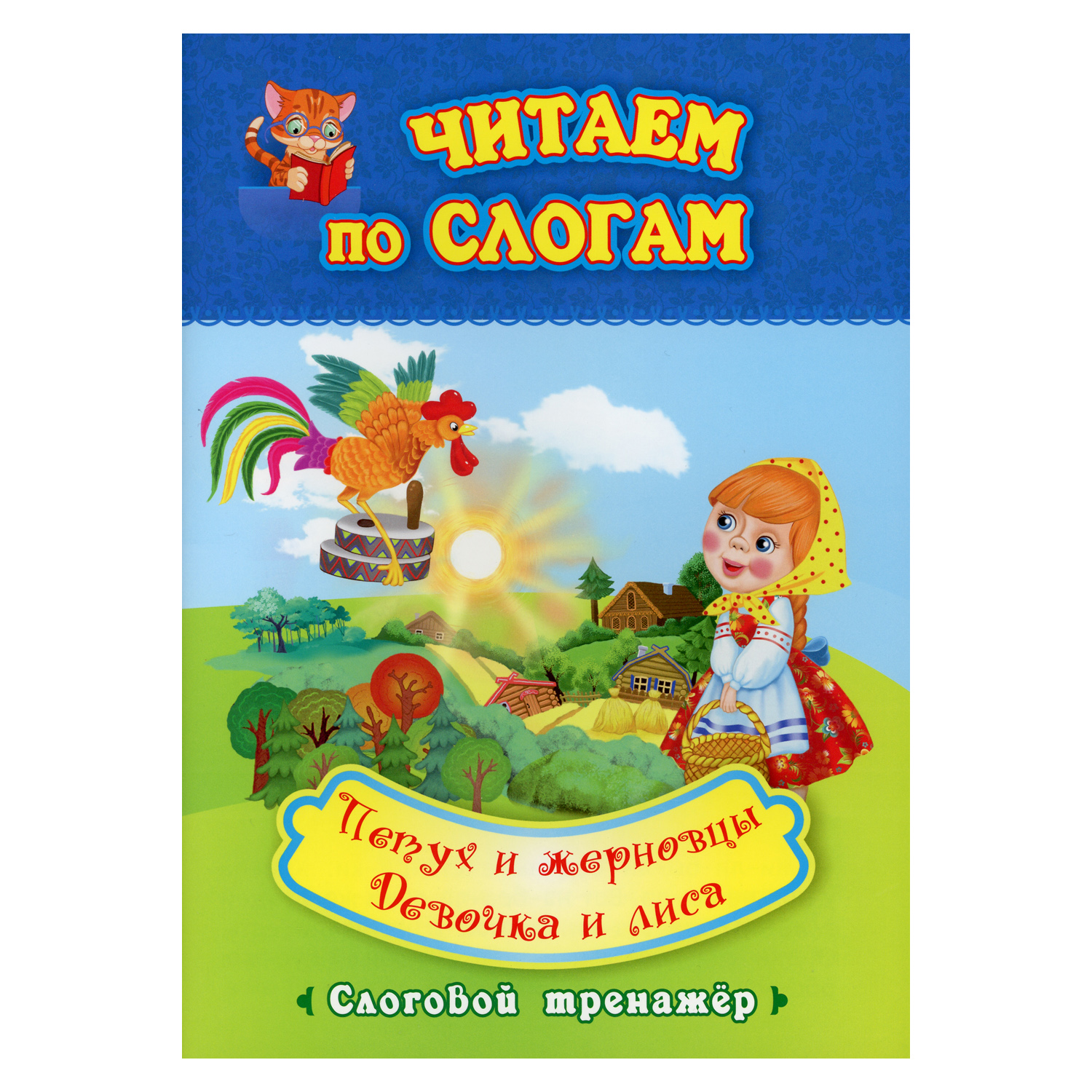 Книга Учитель Читаем по слогам. Петух и жерновцы. Девочка и лиса в обработке - фото 1