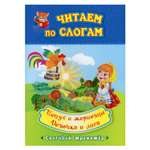 Книга Учитель Читаем по слогам. Петух и жерновцы. Девочка и лиса в обработке